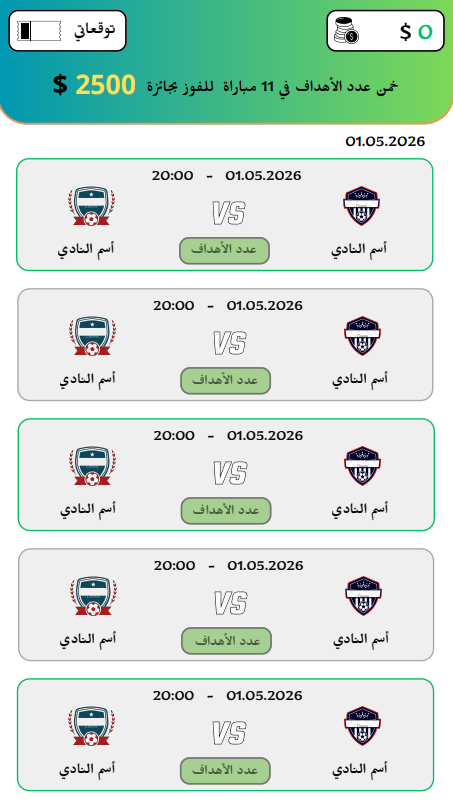 تطبيق توقع نتائج المباريات والتحديات الرياضية