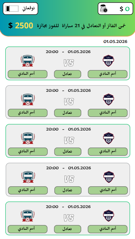 تطبيق توقع نتائج المباريات والتحديات الرياضية