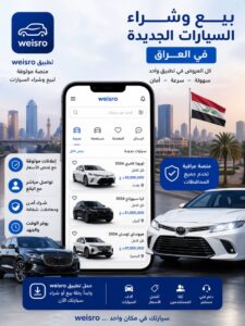 بيع وشراء السيارات في العراق 2026 عبر تطبيق وايسرو weisro