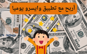 أربح مع تطبيق وايسرو يوميا