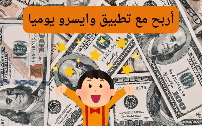 أربح مع تطبيق وايسرو يوميا