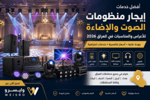 إيجار منظومات الصوت والإضاءة للأعراس والمناسبات في العراق 2026 مع معدات احترافية تشمل سماعات DJ وإضاءة LED وشاشات عرض وخدمات حفلات عبر منصة وايسرو Weisro
