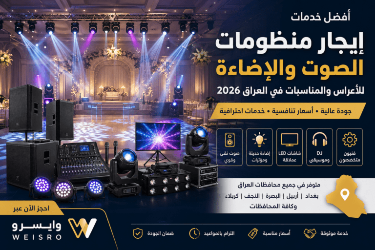 إيجار منظومات الصوت والإضاءة للأعراس والمناسبات في العراق 2026 مع معدات احترافية تشمل سماعات DJ وإضاءة LED وشاشات عرض وخدمات حفلات عبر منصة وايسرو Weisro