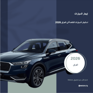 تأجير السيارات الخصوصي في العراق عبر تطبيق وايسرو Weisro