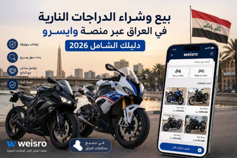 بيع وشراء الدراجات النارية في العراق عبر منصة Weisro مع عرض دراجات جديدة ومستعملة