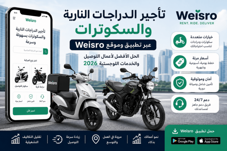 تأجير الدراجات النارية والسكوترات عبر تطبيق وايسرو weisro لأعمال التوصيل 2026
