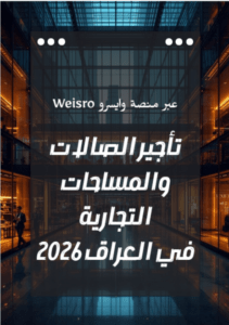 تأجير الصالات والمساحات التجارية في العراق عبر منصة وايسرو Weisro مع محلات ومكاتب حديثة للإيجار في بغداد وأربيل والبصرة 2026