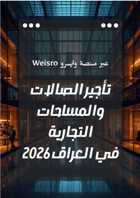 تأجير الصالات والمساحات التجارية في العراق عبر منصة وايسرو Weisro مع محلات ومكاتب حديثة للإيجار في بغداد وأربيل والبصرة 2026