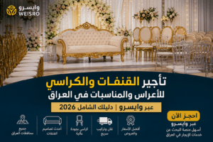 تأجير القنفات والكراسي للأعراس والمناسبات في العراق عبر وايسرو weisro، صورة تضم قنفات ملكية وكراسي فاخرة داخل قاعة زفاف أنيقة مع ديكور وردي فاخر