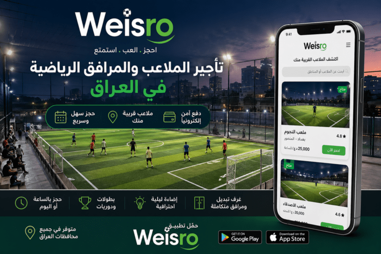 تأجير الملاعب والمرافق الرياضية في العراق عبر تطبيق وايسرو Weisro مع عرض ملعب كرة قدم ليلي وواجهة تطبيق للحجز الإلكتروني