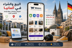 بيع وشراء السيارات في ألمانيا للعرب 2026 وايسرو weisro