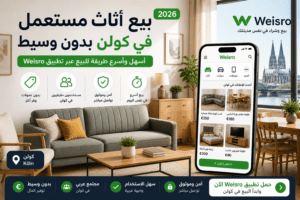 بيع أثاث مستعمل في كولن عبر تطبيقات البيع المحلية مثل وايسرو Weisro بسهولة وسرعة