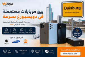 بيع موبايلات مستعملة في دويسبورغ للعرب عبر وايسرو مع هواتف iPhone وSamsung مستعملة