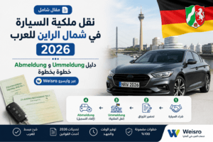 نقل ملكية السيارة في شمال الراين 2026 Ummeldung و Abmeldung للعرب